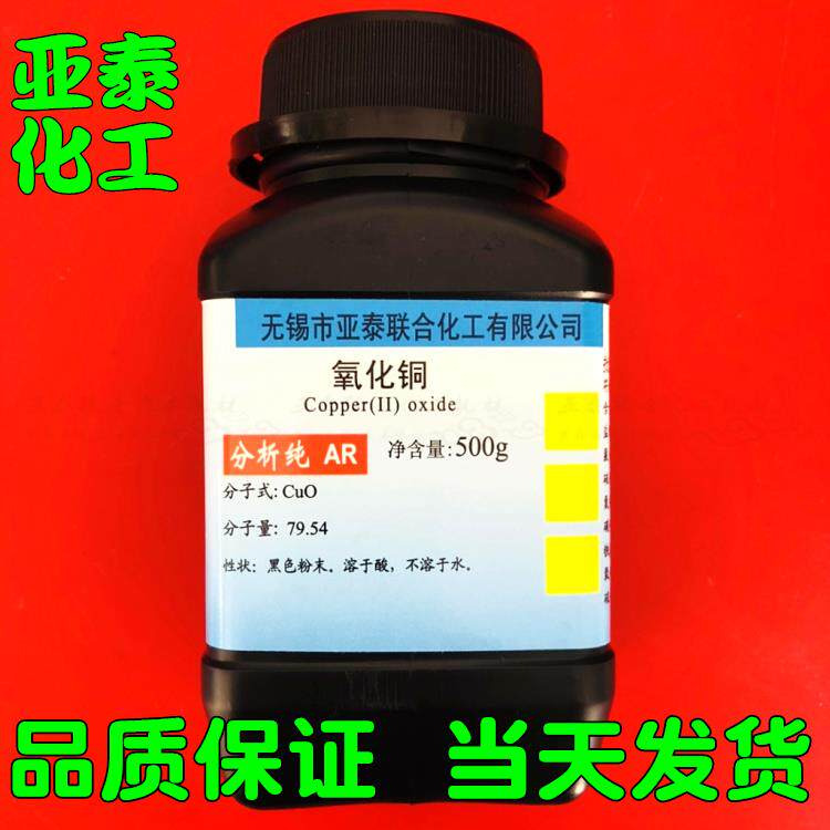 氧化铜 粉末 500g瓶装 有机反应催化剂 粘砂轮1317-38-0亚泰 现货