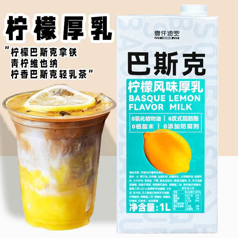 壹仟速兜柠檬风味厚乳1L巴斯克商家拿铁咖啡烘焙糕点奶茶茶饮专用