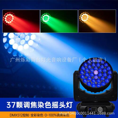 37颗15W LED变焦染色灯LED氛围摇头灯剧院光束灯体育馆演出舞台灯