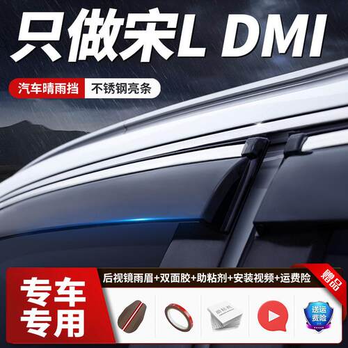 适用24款比亚迪宋LDMI晴雨挡DM-i汽车专用挡雨板车窗防雨眉遮雨条