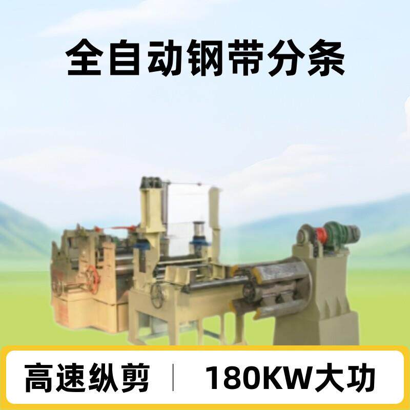 速自动覆膜分条机全自动钢带分条收卷线宽料分条机分条纵剪线