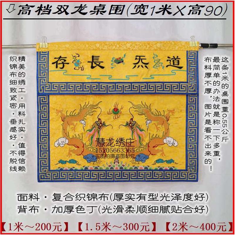 1米2米3米苏绣刺绣用品桌围双龙桌裙台围坛布ZZL道法自然ZZ26