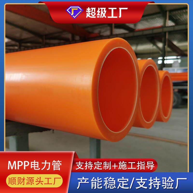 mpp电力管厂家200直埋拖拉过道顶管高压电力管聚丙烯电缆保护管