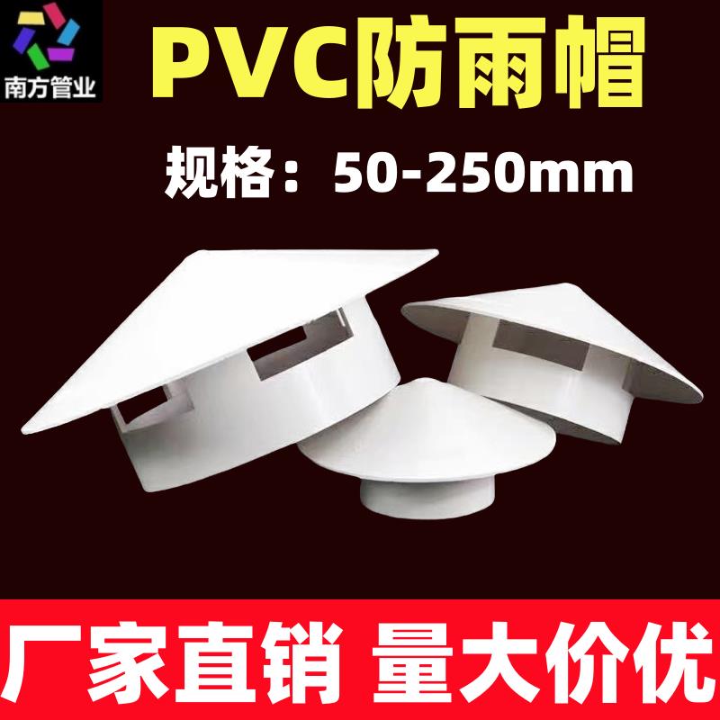 50 75 110 160多用实用屋顶塑料PVC防雨帽透气帽通气帽管帽通风口