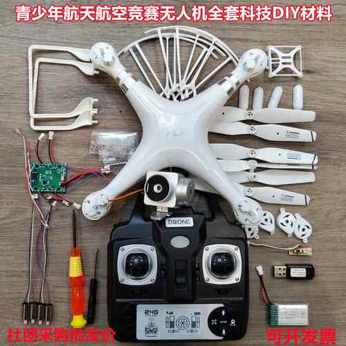 DIY组装遥控飞机四轴无人机无人机全套配件学生第二课堂科技套装