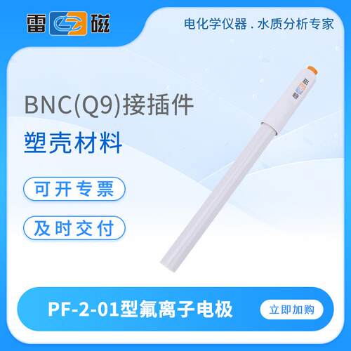 离子电极PF-2-01氟离子电极传感器探头实验室离子选择性电极