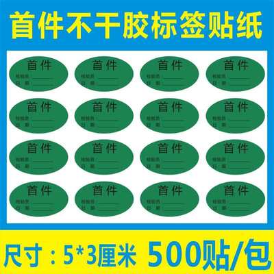 现货首件样品确认样品标签物料检验标签末件检验标识不干胶标签贴