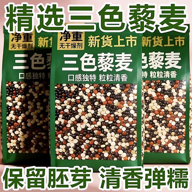 三色藜麦白红黑原产黎麦米五谷杂粮代早餐粥青海三色藜麦三色粗粮