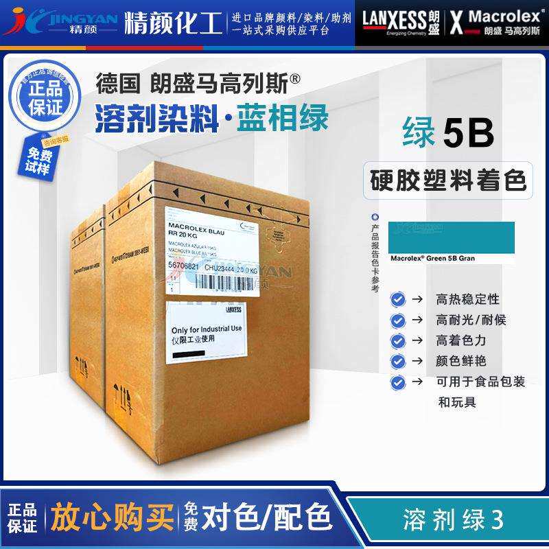 朗盛蒽醌染料5B绿马高列斯MACROLEX绿5B硬胶塑料溶剂染料溶剂绿3