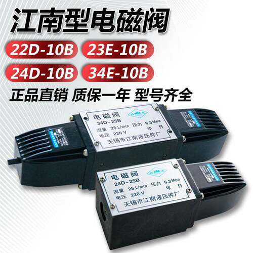 24D-10B/22D-25B/34E-B4B液压阀江南型干式电磁换向阀35D-10B/25B