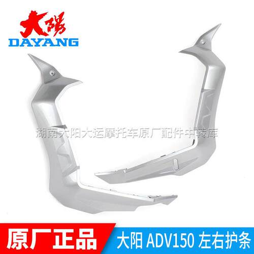 大阳机车原厂配件ADV150T-36外壳左右边条护板护壳上边条前边轨