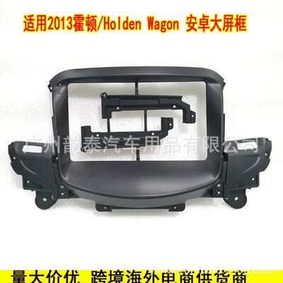 适用13款霍顿 holden wagon 安卓大屏导航面框百变套框面板协议盒