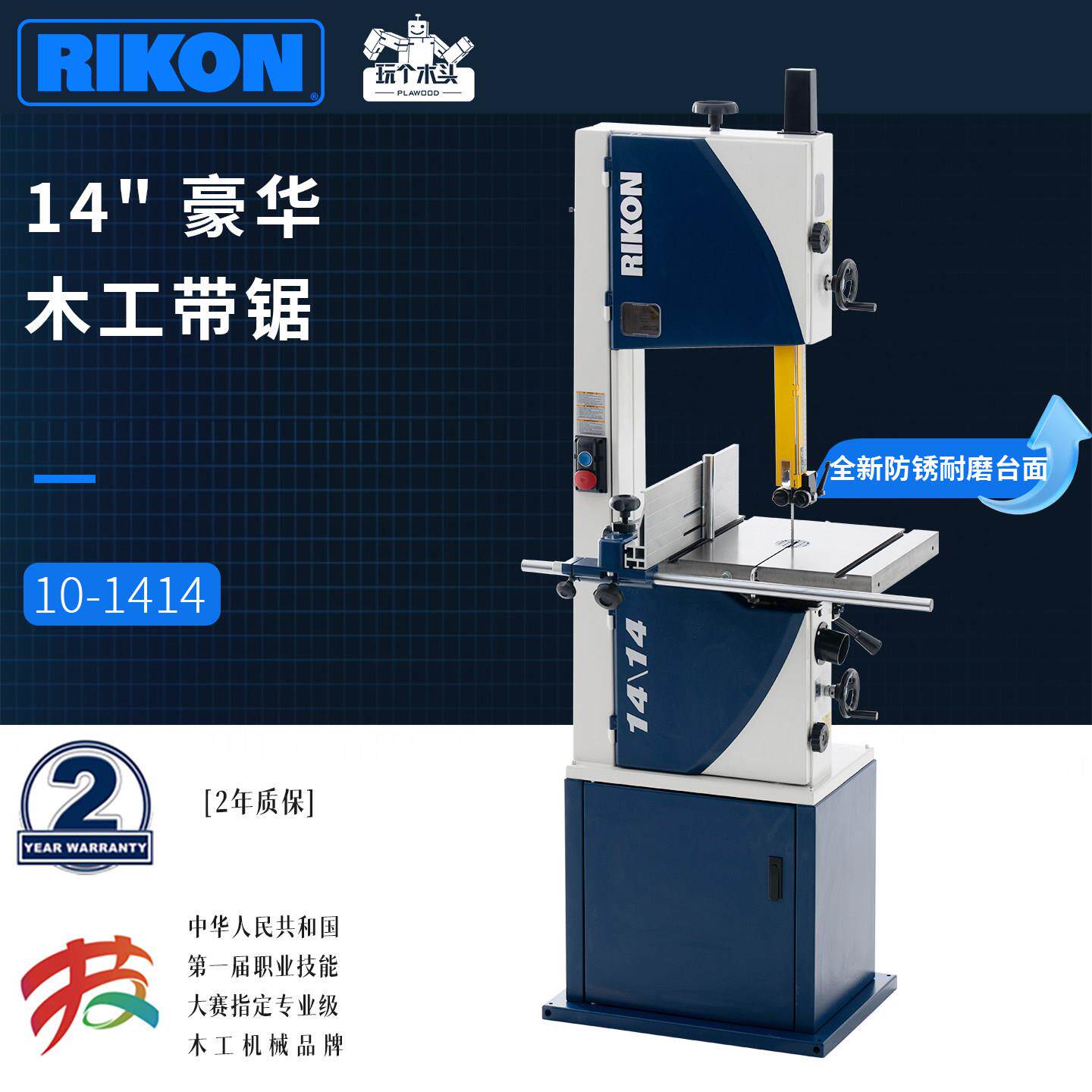 锐肯RIKON14寸豪华木工带锯10-1414全新防锈耐磨台面曲线精细纵切