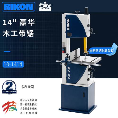 锐肯RIKON14寸豪华木工带锯10-1414全新防锈耐磨台面曲线精细纵切