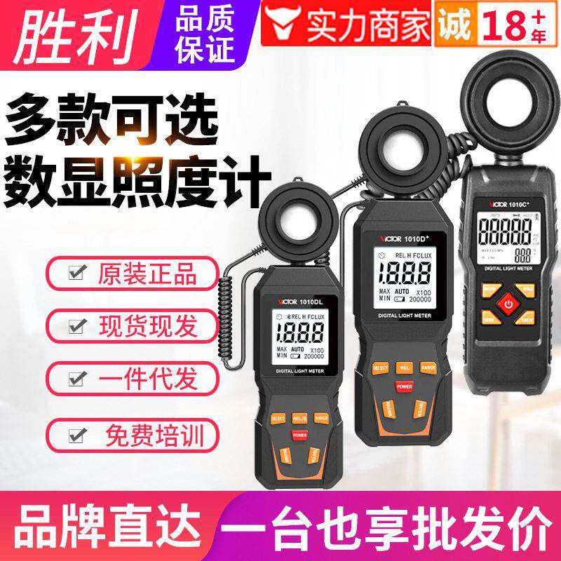 VICTOR胜利照度计VC1010C+/D数显精度照明灯具测光仪亮度计仪表