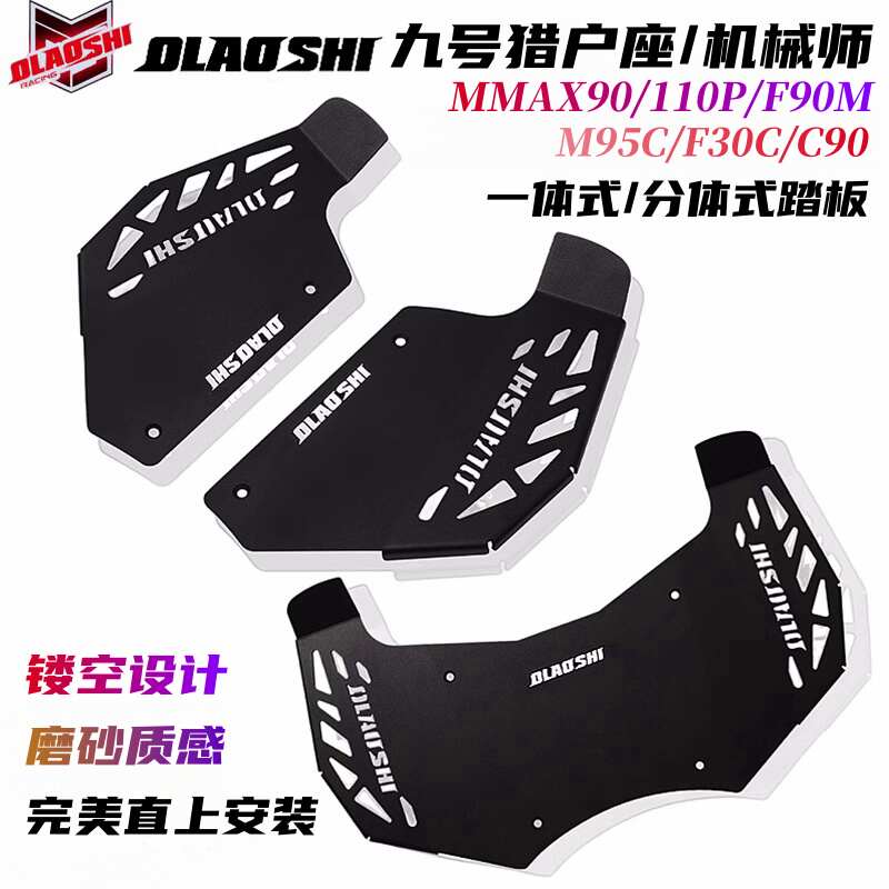 欧老师九号猎户座机械师MMAX110 F90M M95C F30C一体加宽前脚踏板