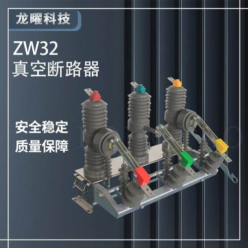 高压真空断路器ZW32-12/630-20户外看门狗隔离柱上开关10KV单双投