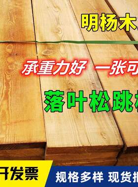 落叶松木板建筑模板实木原木工地龙骨立柱工程跳板鹰架板可定制