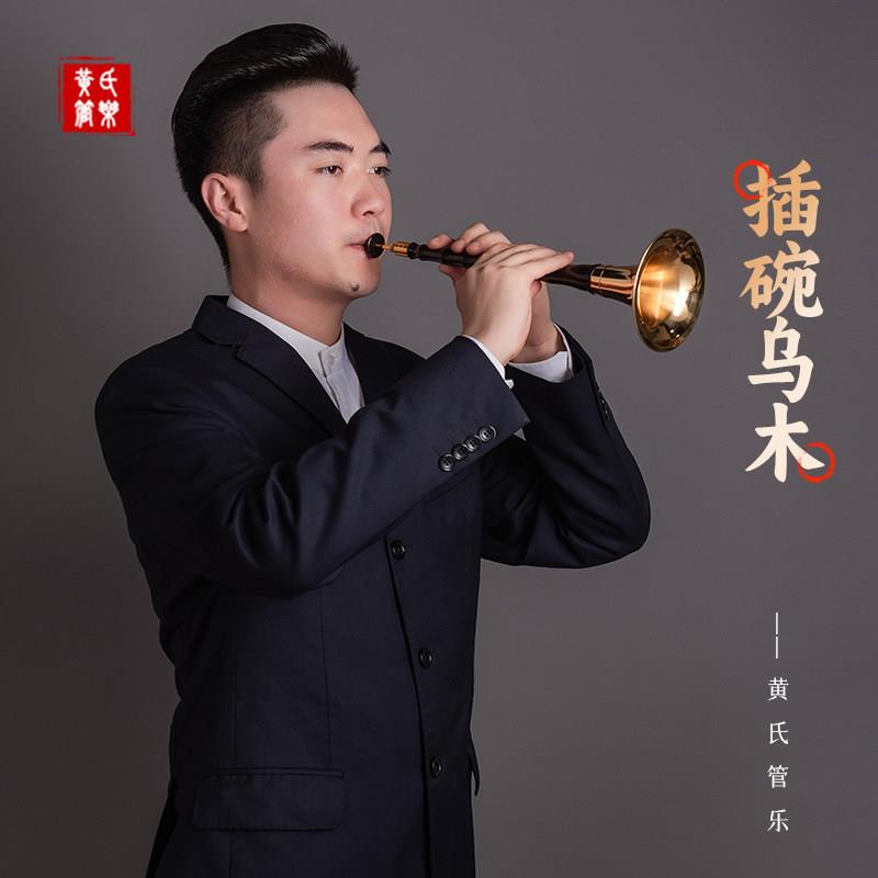 黄氏管乐插碗乌木D调唢呐乐器全套初学者专业演奏索拉锁呐大小号