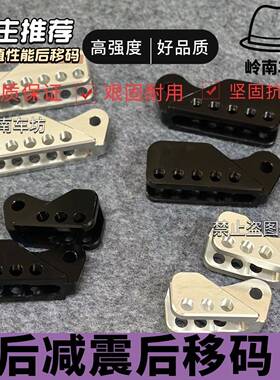 NCY hing电动车摩托车后减震移动转移码RSZ福喜迅鹰BWS加高后移码
