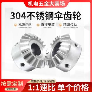 1:1不锈钢伞齿轮 1模到3模 90度转向 SUS304不锈钢锥齿轮加工