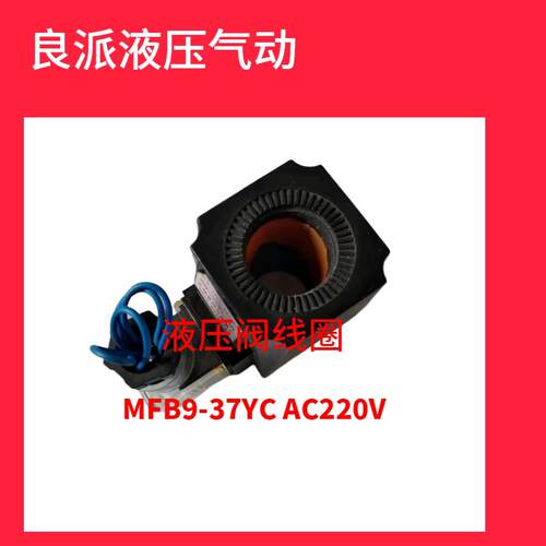 阀用电磁铁线圈MFB9-37YC AC220V MFZ8-37YC DC24V内孔:24高度:54