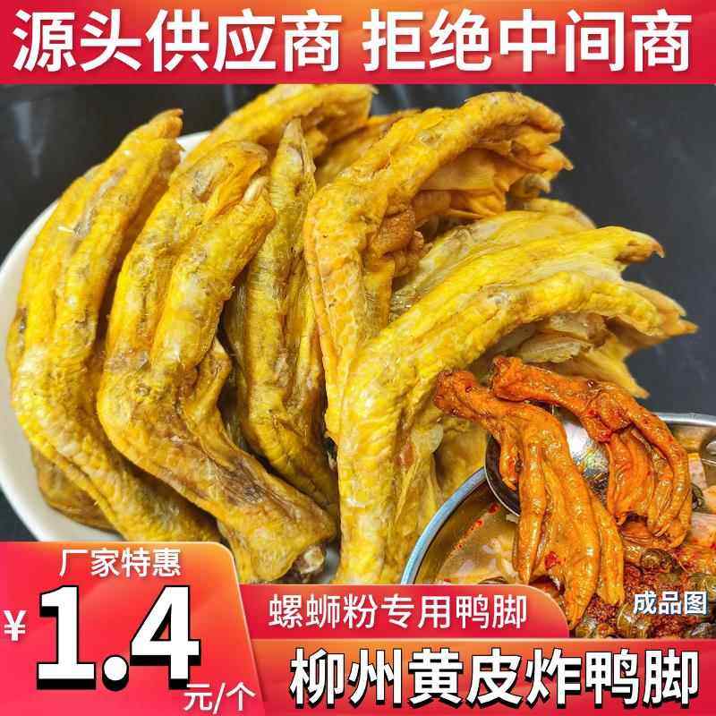 柳州螺蛳粉油炸鸭脚带皮炸鸭脚黄皮鸭脚卤鸭脚半成品鸭脚煲商用,零食/坚果/特产,鸭肉零食,淘宝优惠券,粉丝福利购,淘宝优惠卷