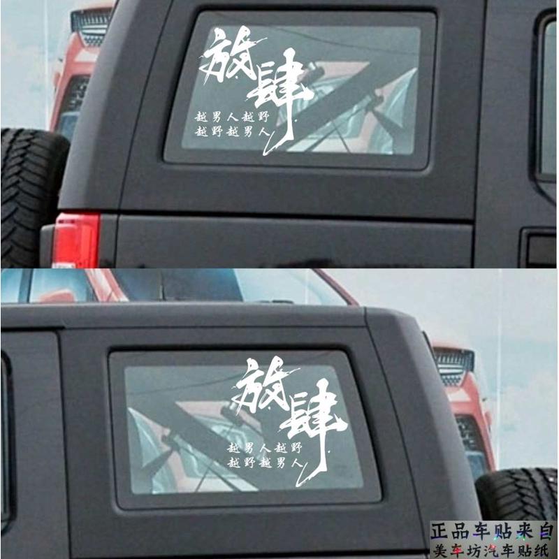 北京吉普BJ40车贴拉花车身贴牧马人放肆侧窗后窗玻璃改装反光贴纸