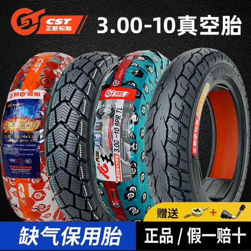 3.00-10正新电动车轮胎真空胎300一10电瓶摩托车半热熔14x3.2外胎