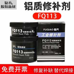 FQ113铝质修补剂耐高温铸铝件划痕裂缝砂眼缺陷铝合金工业修补胶