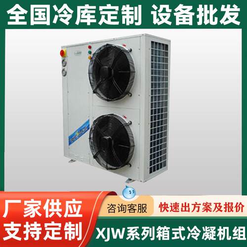 美乐柯XJW系列箱式冷凝机组冷藏制冷设备冷凝机组详情咨询