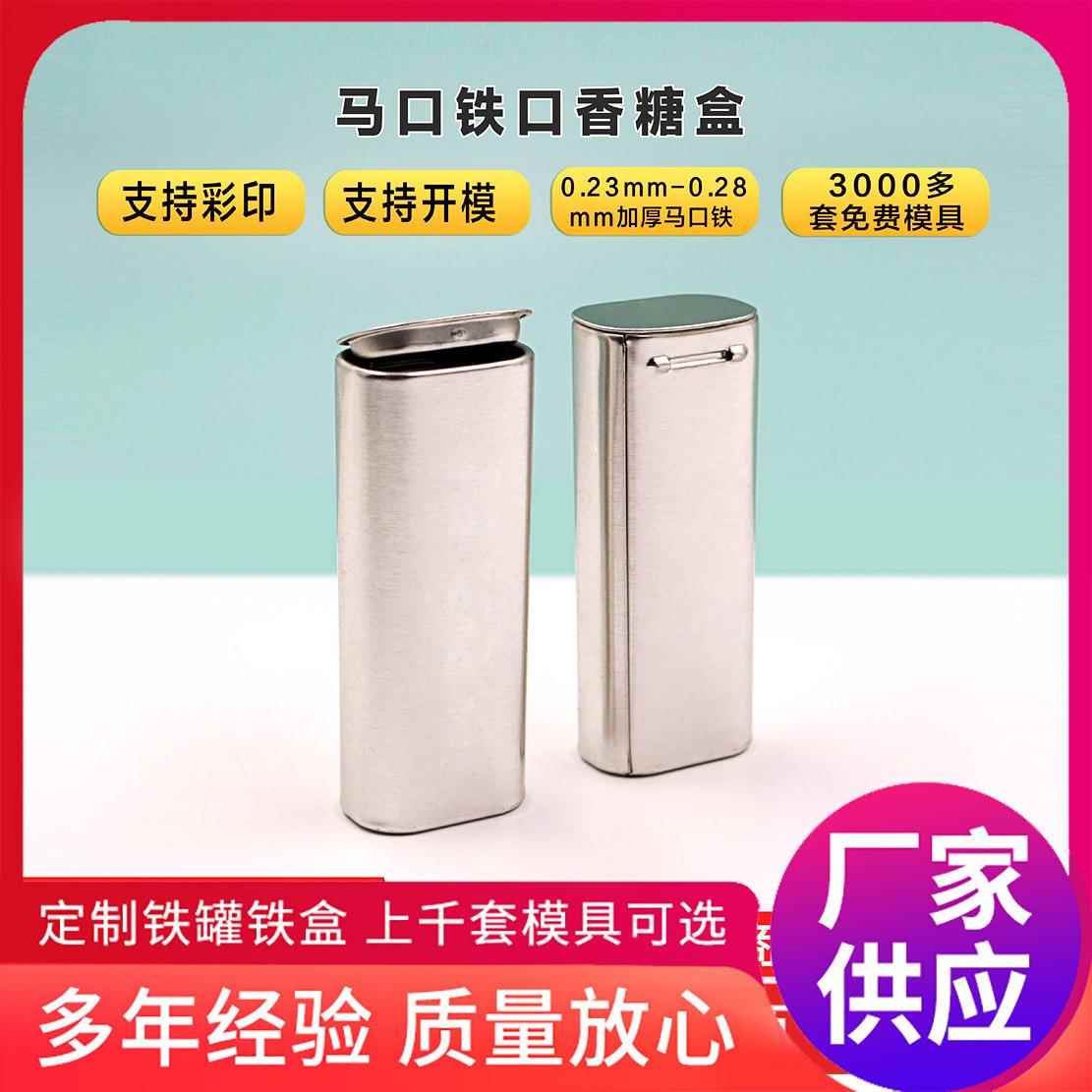 马口铁盒薄荷糖口香糖滑盖铁盒方形小铁盒空盒包装铁盒子半岛铁盒