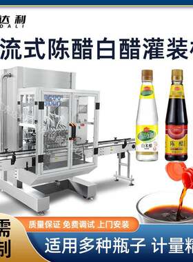 高速多头直流式调料食醋液体灌装机械全自动瓶装陈醋白醋灌装机