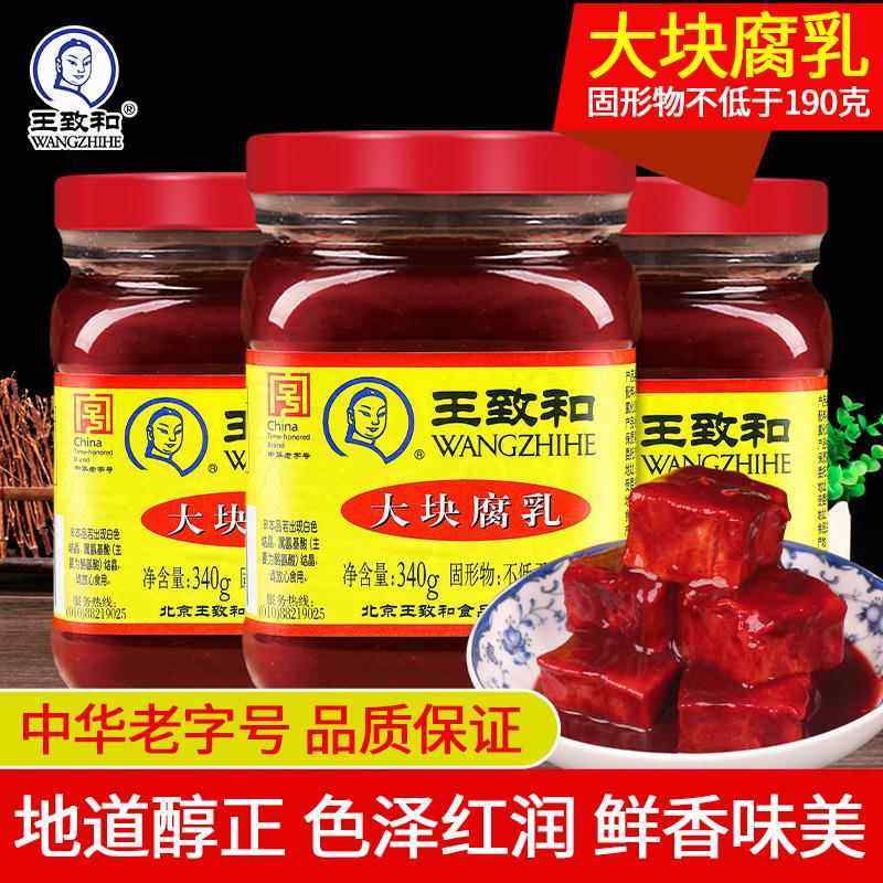 王致和大块腐乳340g*3瓶红方腐乳火锅蘸料不臭豆腐乳下饭吃粥咸菜