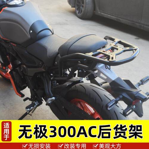适用于 于隆鑫无极300AC机车300AC后货架尾架尾箱支架改装配件无