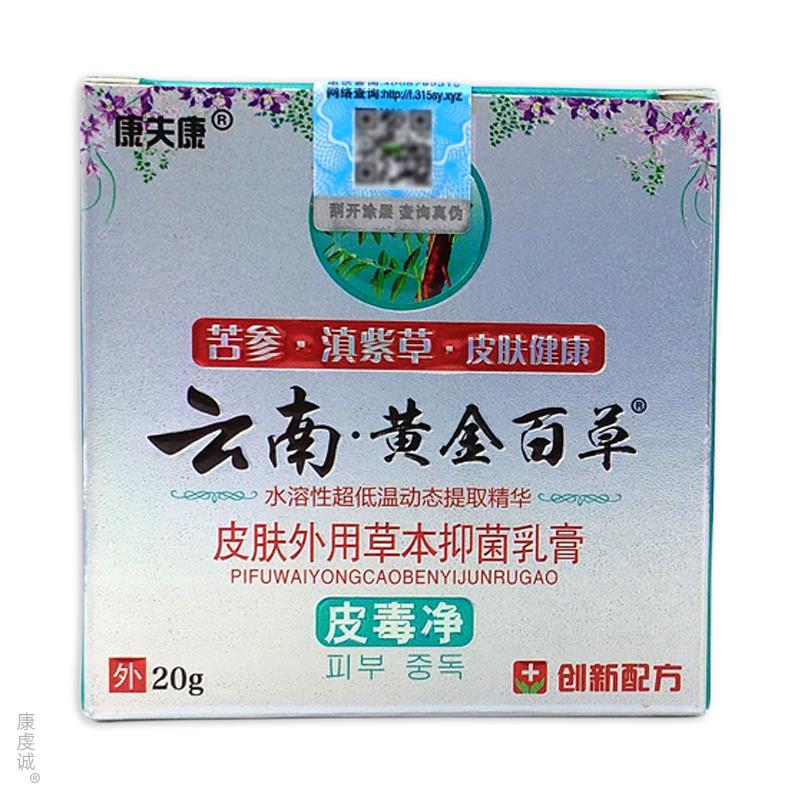 【官方正品】康夫康云南黄金百草膏皮肤痒皮毒净热干燥草本抑菌乳