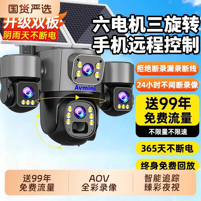 Avmini太阳能摄像头室外手机远程旋转三镜头三画面室外太阳能监控
