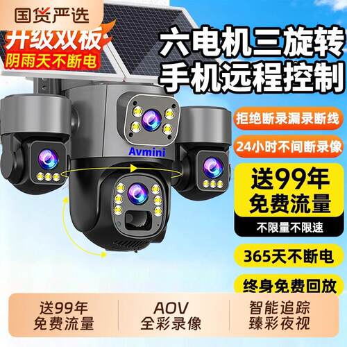 Avmini太阳能摄像头室外手机远程旋转三镜头三画面室外太阳能监控
