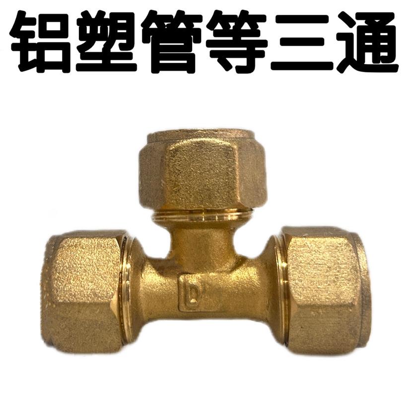 1216阳1418289812025铝塑管接头等三通外牙铝铜塑管太内能管铜管