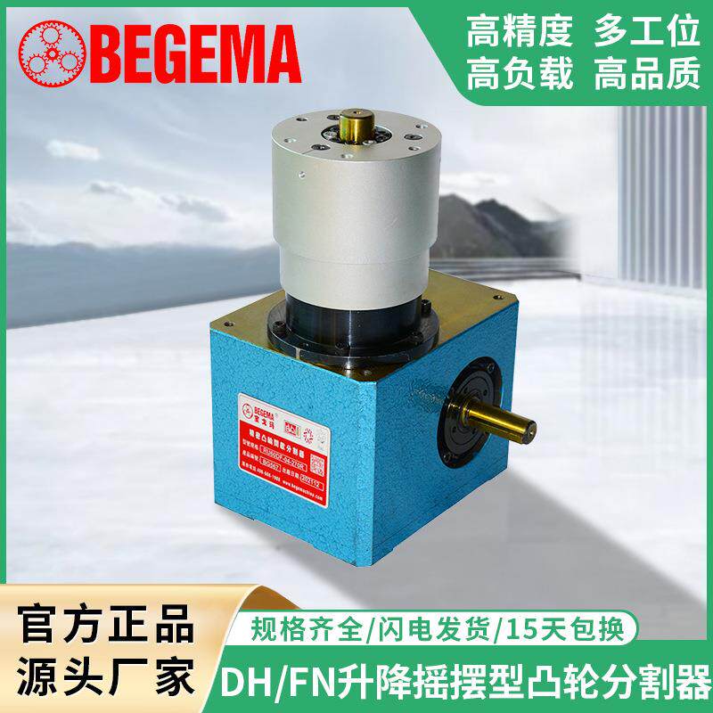 间歇凸轮分割器DH/FN自动化升降摇摆型468多工位分度转盘