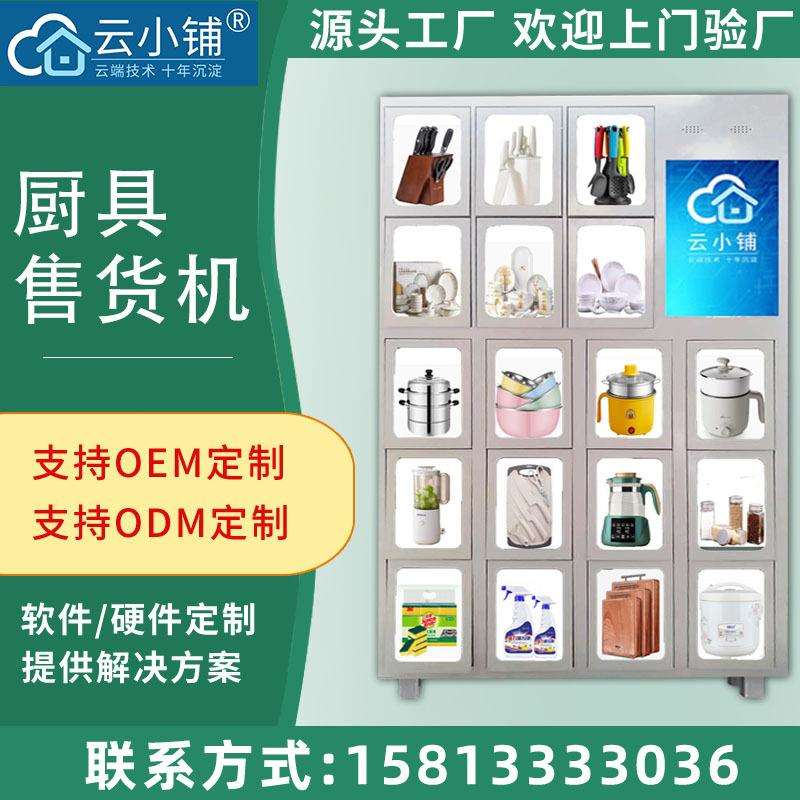 云小铺厨具自助售货机家用品厨房锅碗瓢盆日用百货贩卖