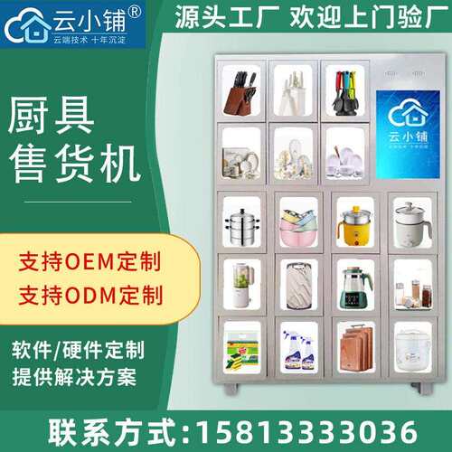 厨具自助售货机家用品厨房锅碗瓢盆日用百货贩卖