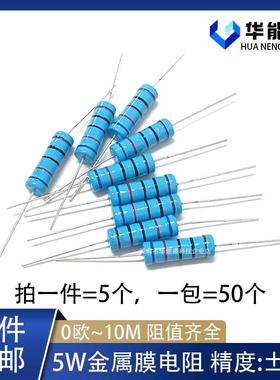 5W金属膜电阻1% 1欧 1K 3R 10K 100R 22K 220R 4.7K 47R 470K 1M