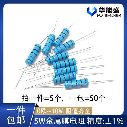 5W金属膜电阻1% 1欧 1K 3R 10K 100R 22K 220R 4.7K 47R 470K 1M