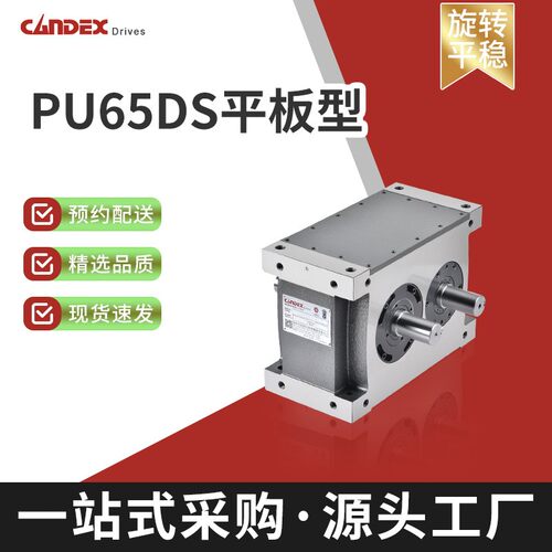 PU65DS平板型精密间歇分割器分度转台凸轮式传动硬齿面减速机