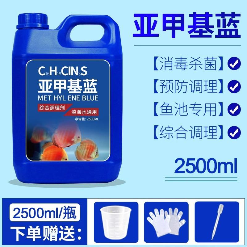 亚甲基蓝烂身烂尾水族观赏鱼专用白点净水霉鱼缸消毒杀菌非鱼病药
