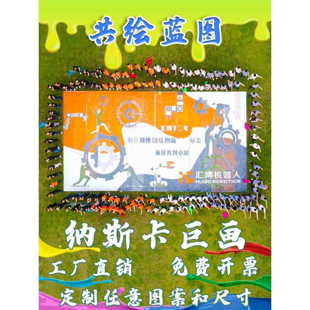 纳斯卡巨画布团队拓展活动游戏道具户外团体大型团建涂鸦共绘蓝图
