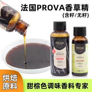 法国prova香草精 西点烘焙普拉瓦香草籽酱香草香料食品原料籽酱