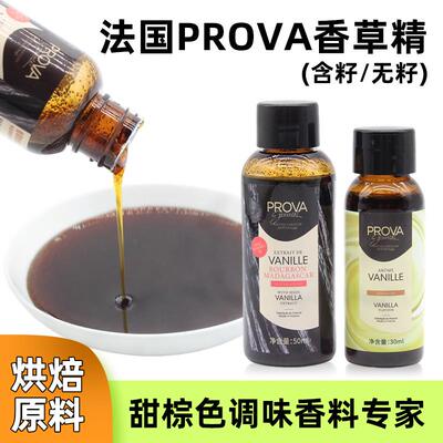 法国prova香草精 西点烘焙普拉瓦香草籽酱香草香料食品原料籽酱