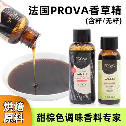 法国prova香草精 西点烘焙普拉瓦香草籽酱香草香料食品原料籽酱